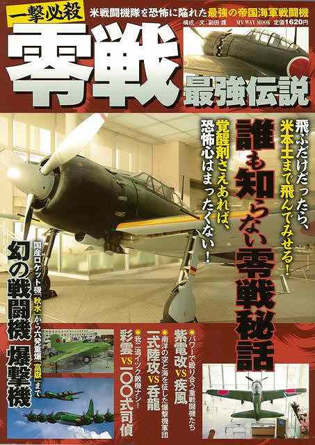 楽天楽天ブックス【バーゲン本】一撃必殺零戦最強伝説 [ 副田　譲 ]