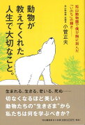 【バーゲン本】動物が教えてくれた人生で大切なこと。