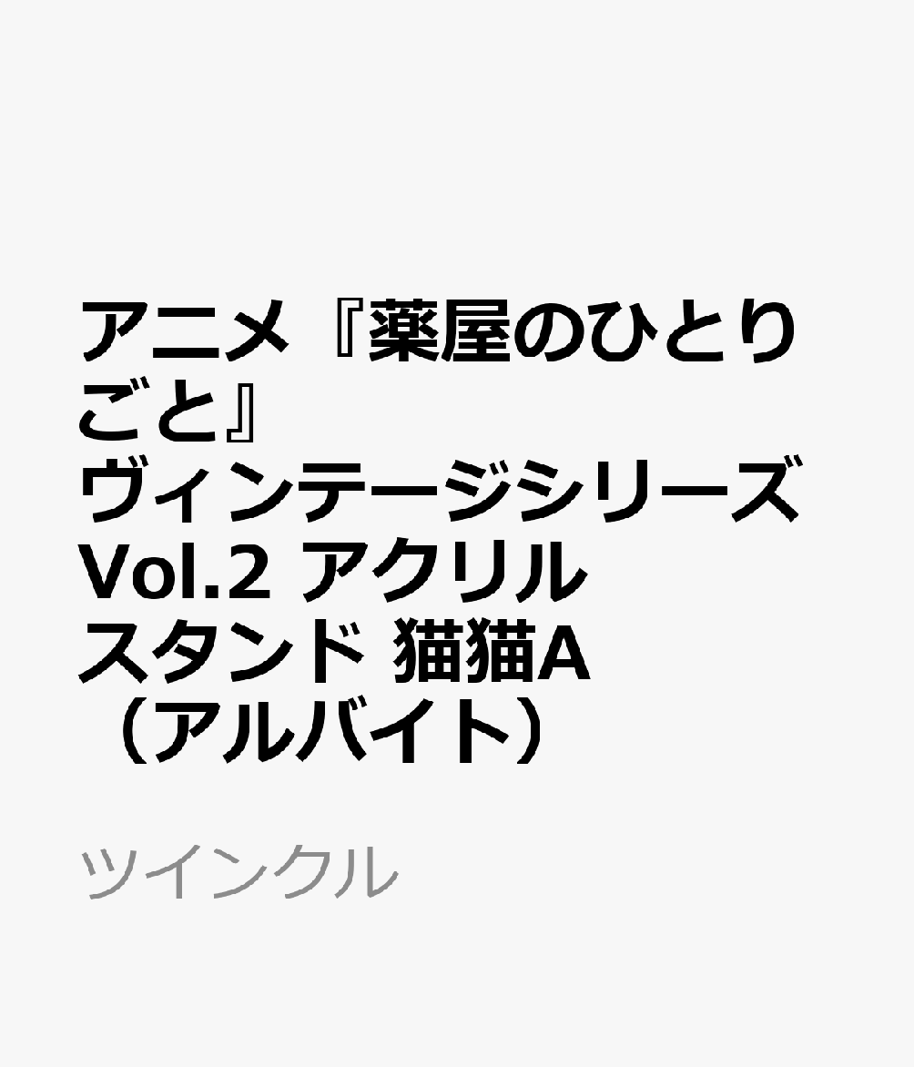 アニメ『薬屋のひとりごと』ヴィンテージシリーズVol.2　アクリルスタンド　猫猫A（アルバイト）