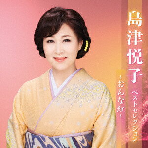 島津悦子 ベストセレクション〜おんな紅〜