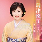 島津悦子 ベストセレクション～おんな紅～ [ 島津悦子 ]