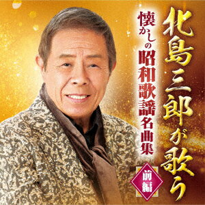 北島三郎が歌う 懐かしの昭和歌謡名曲集 前編