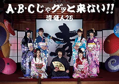 A・B・Cじゃグッと来ない！ (CD＋DVD) [ 清竜人25 ]