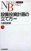 設備投資計画の立て方3版