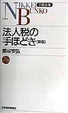 法人税の手ほどき2版