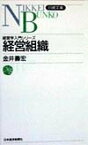 経営組織 （日経文庫） [ 金井寿宏 ]