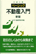 ベーシック／不動産入門2版