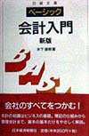 ベーシック／会計入門2版
