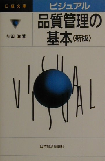ビジュアル品質管理の基本2版
