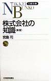 株式会社の知識2版