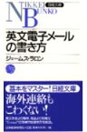 英文電子メールの書き方 （日経文庫） [ ウィリアム・ジェームス・ラロン ]