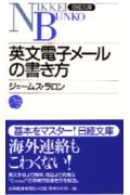 英文電子メールの書き方 （日経文庫） [ ウィリアム・ジェームス・ラロン ]