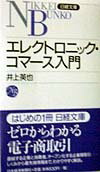エレクトロニック・コマース入門
