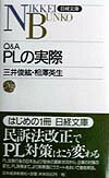 Q＆A　PLの実際