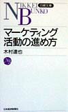 マーケティング活動の進め方