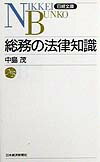 総務の法律知識