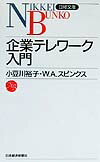 企業テレワーク入門