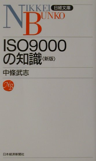 ISO　9000の知識2版