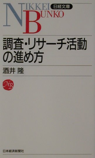 調査・リサーチ活動の進め方