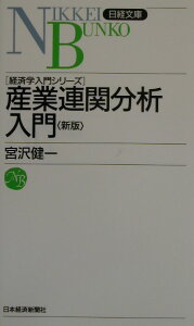 産業連関分析入門7版