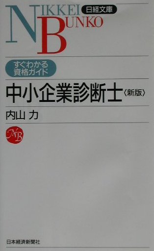 中小企業診断士2版