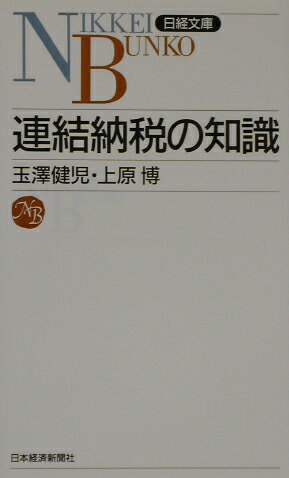 連結納税の知識