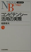 コンピテンシー活用の実際