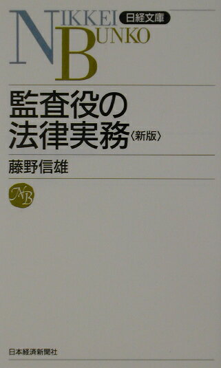 監査役の法律実務5版