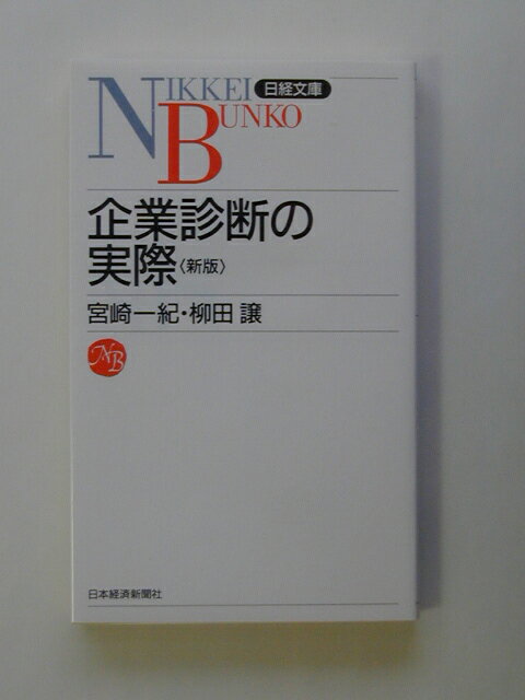 企業診断の実際2版