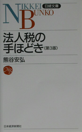 法人税の手ほどき3版