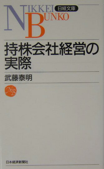 持株会社経営の実際