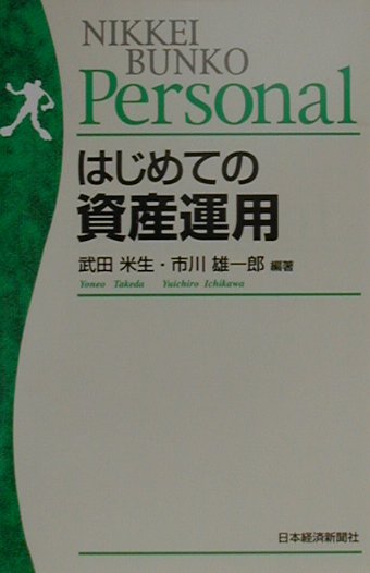 はじめての資産運用