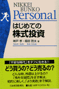はじめての株式投資
