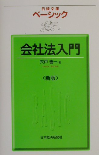 ベーシック会社法入門4版