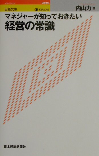 ビジュアルマネジャーが知っておきたい経営の常識