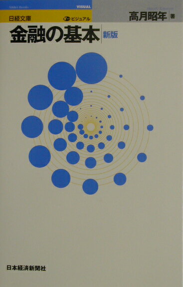 ビジュアル金融の基本3版