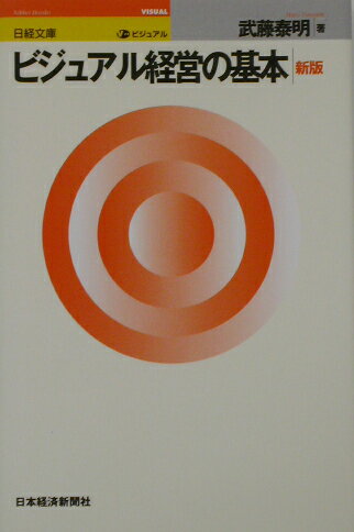 ビジュアル経営の基本2版
