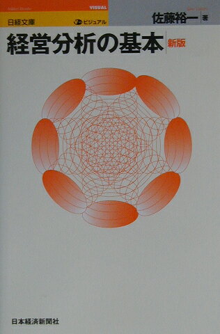 ビジュアル経営分析の基本3版