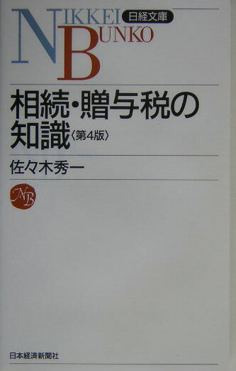 相続・贈与税の知識第4版