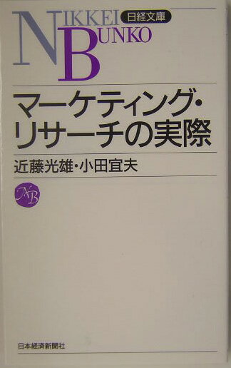 マーケティング・リサーチの実際