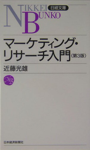 マーケティング・リサーチ入門第3版