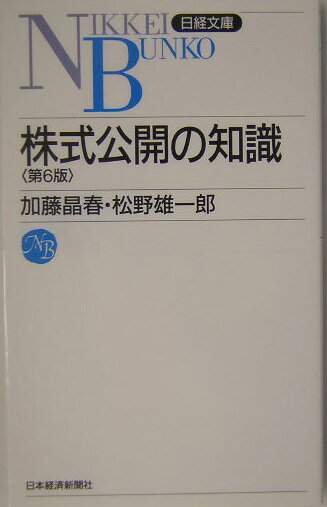 株式公開の知識第6版