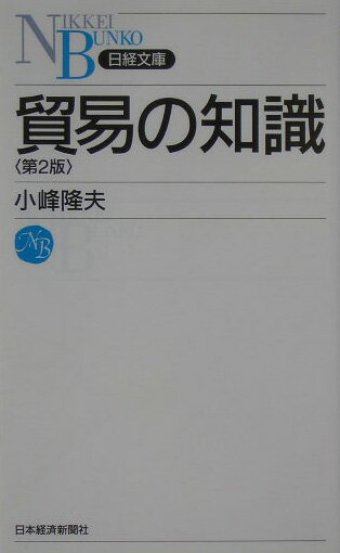 貿易の知識第2版