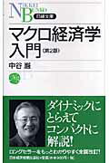 マクロ経済学入門第2版 （日経文庫） 中谷巌