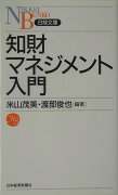 知財マネジメント入門