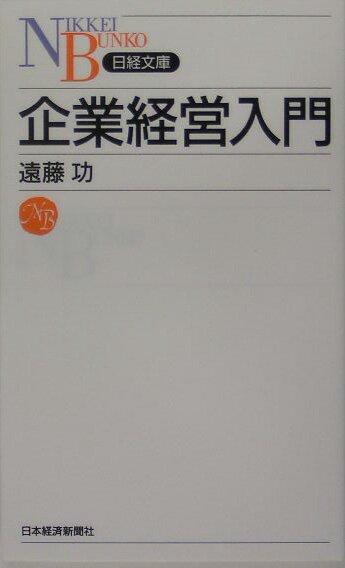 企業経営入門 （日経文庫） [ 遠藤功 ]