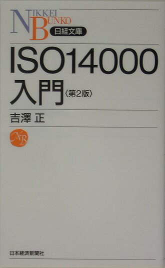 ISO　14000入門第2版