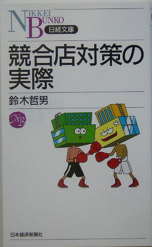 相手を真似て、打ち負かす。競合店対策の有力な手法であるストア・コンパリスン（競合店調査）の方法をやさしく解説。