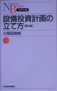 設備投資計画の立て方第4版