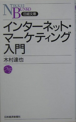 インターネット・マーケティング入門